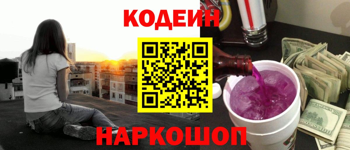Кодеиновый сироп Lean Purple Drank  Вход с VPN  Codein Purple Drank  Кузнецк 
